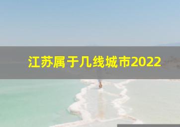 江苏属于几线城市2022