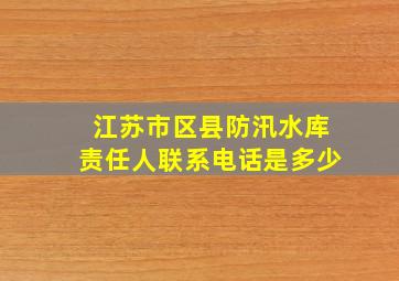 江苏市区县防汛水库责任人联系电话是多少