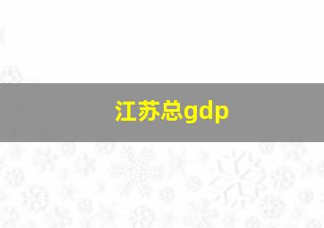 江苏总gdp