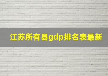 江苏所有县gdp排名表最新