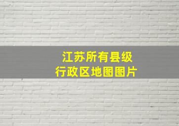 江苏所有县级行政区地图图片