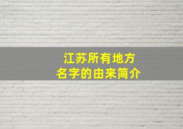 江苏所有地方名字的由来简介