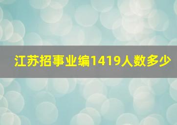 江苏招事业编1419人数多少