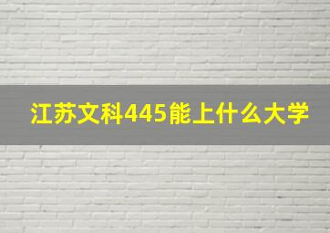 江苏文科445能上什么大学