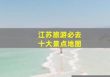 江苏旅游必去十大景点地图