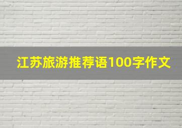 江苏旅游推荐语100字作文