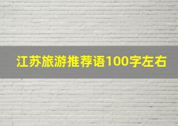 江苏旅游推荐语100字左右