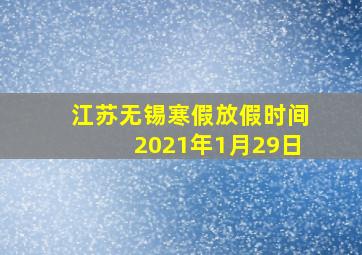 江苏无锡寒假放假时间2021年1月29日