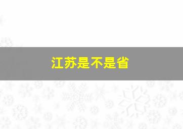 江苏是不是省