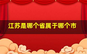 江苏是哪个省属于哪个市