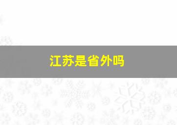 江苏是省外吗