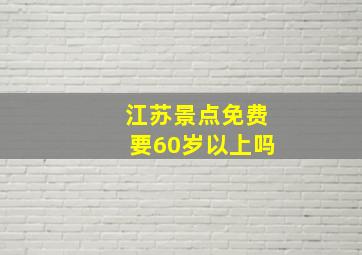 江苏景点免费要60岁以上吗