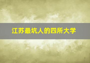 江苏最坑人的四所大学