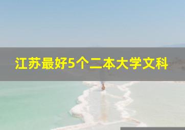 江苏最好5个二本大学文科