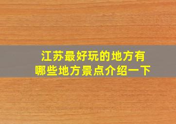 江苏最好玩的地方有哪些地方景点介绍一下