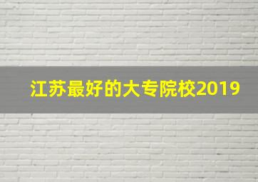 江苏最好的大专院校2019