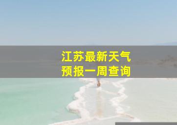 江苏最新天气预报一周查询