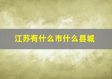 江苏有什么市什么县城