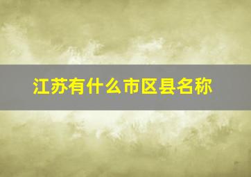 江苏有什么市区县名称