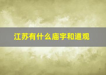 江苏有什么庙宇和道观