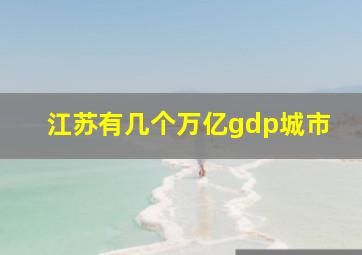 江苏有几个万亿gdp城市