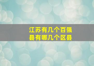 江苏有几个百强县有哪几个区县