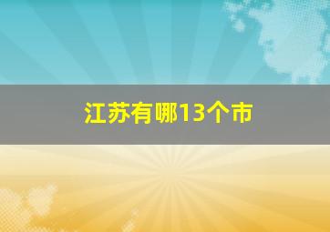 江苏有哪13个市