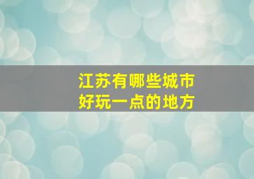 江苏有哪些城市好玩一点的地方