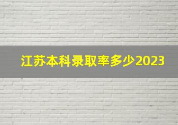 江苏本科录取率多少2023