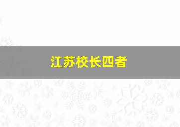 江苏校长四者