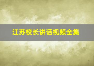 江苏校长讲话视频全集