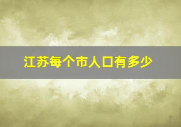 江苏每个市人口有多少