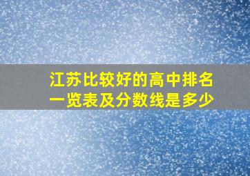 江苏比较好的高中排名一览表及分数线是多少