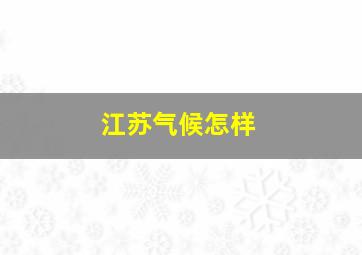 江苏气候怎样