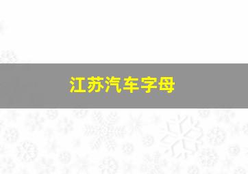 江苏汽车字母