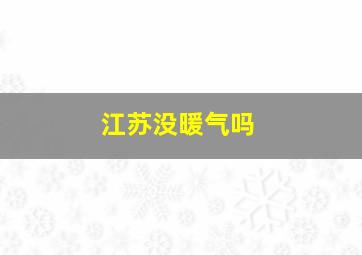 江苏没暖气吗