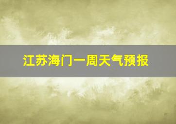 江苏海门一周天气预报