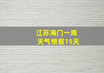 江苏海门一周天气预报15天