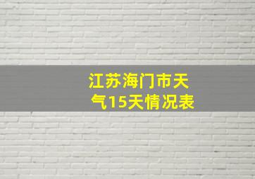 江苏海门市天气15天情况表