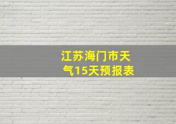 江苏海门市天气15天预报表