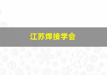 江苏焊接学会