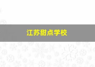 江苏甜点学校