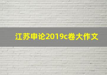 江苏申论2019c卷大作文