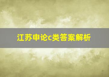 江苏申论c类答案解析