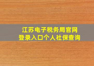 江苏电子税务局官网登录入口个人社保查询