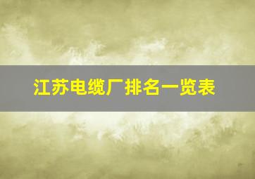 江苏电缆厂排名一览表