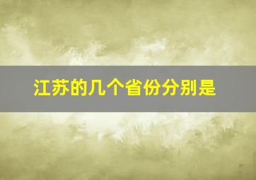 江苏的几个省份分别是