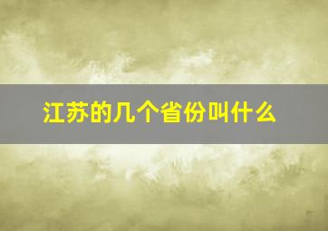 江苏的几个省份叫什么