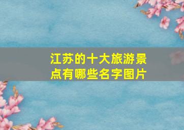 江苏的十大旅游景点有哪些名字图片