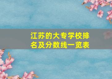 江苏的大专学校排名及分数线一览表